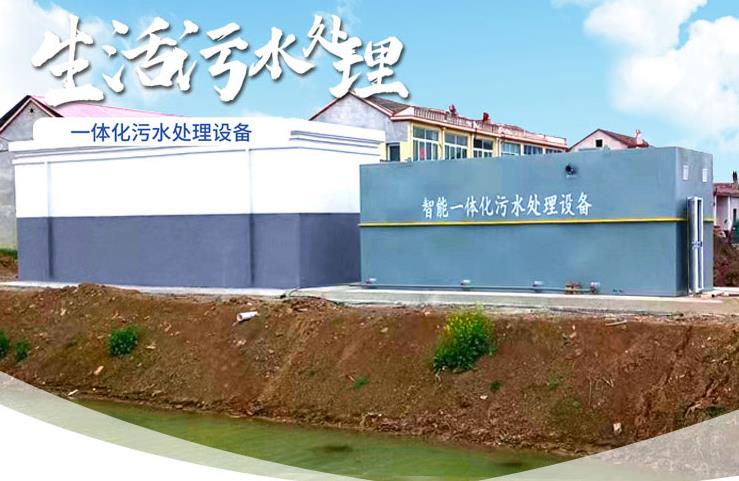 江达一体化生活污水处理设备