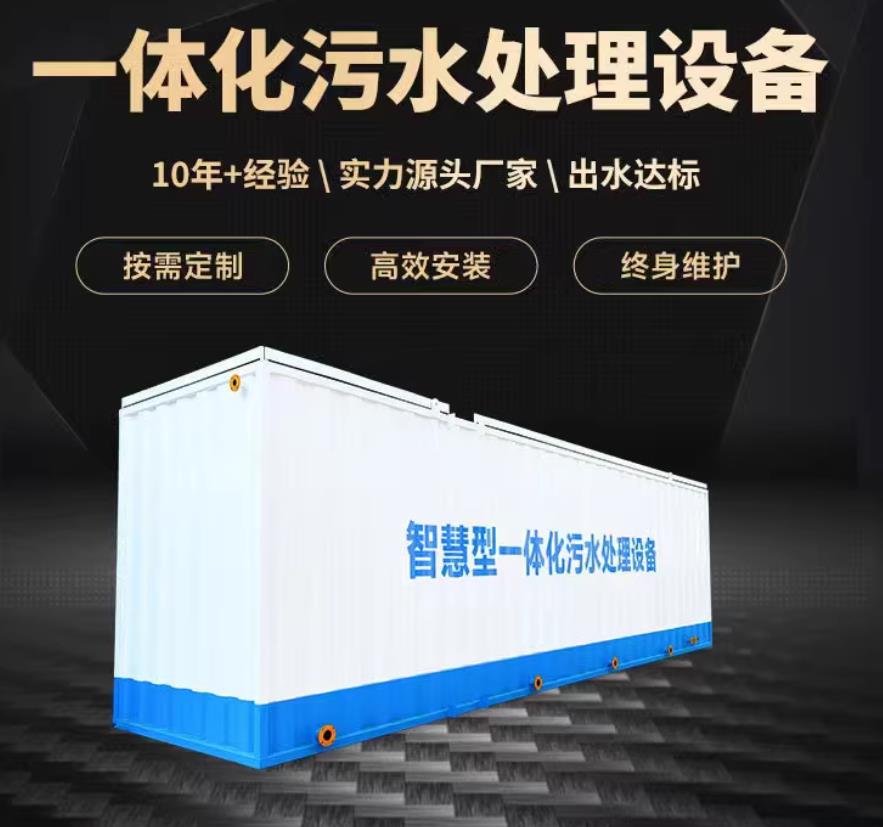 江达一体化污水处理设备_生活污水处理_甘肃嘉源通环保